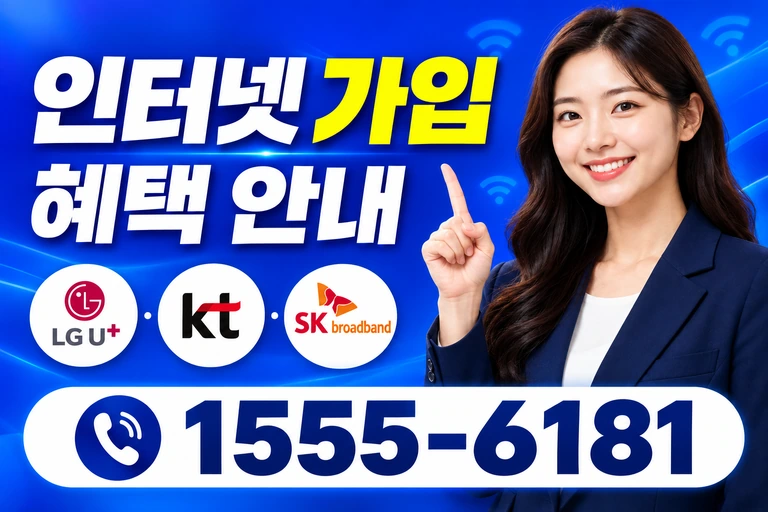 안성시 죽산면 장원리 인터넷 가입 혜택 안내